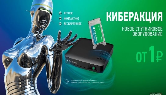 Киберакция - новое спутниковое оборудование НТВ плюс